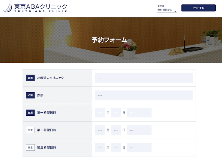 東京AGAクリニックカウンセリング予約フォーム