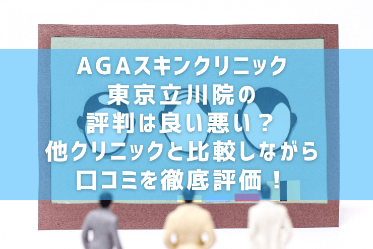 AGAスキンクリニック東京立川院の評判は良い悪い？他クリニックと比較しながら口コミを徹底評価！