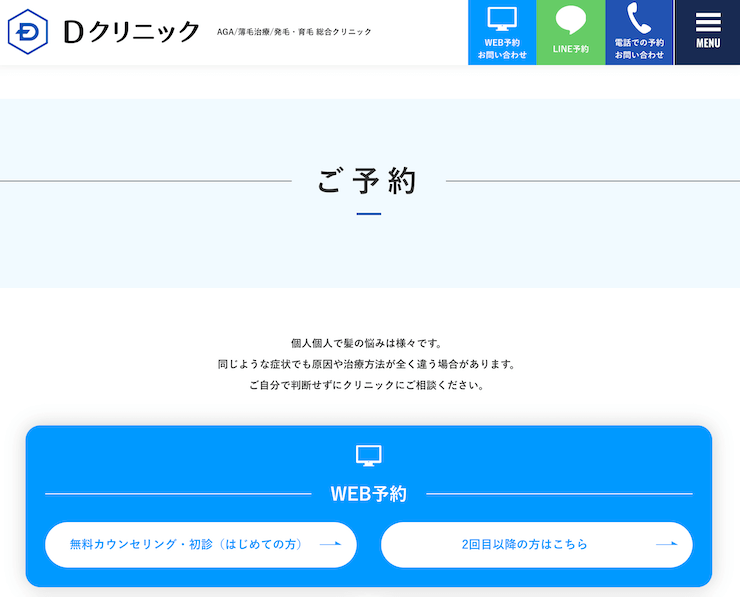 Dクリニック札幌無料カウンセリング予約フォーム