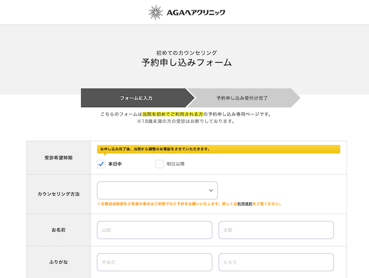 AGAヘアクリニック無料カウンセリング予約フォーム